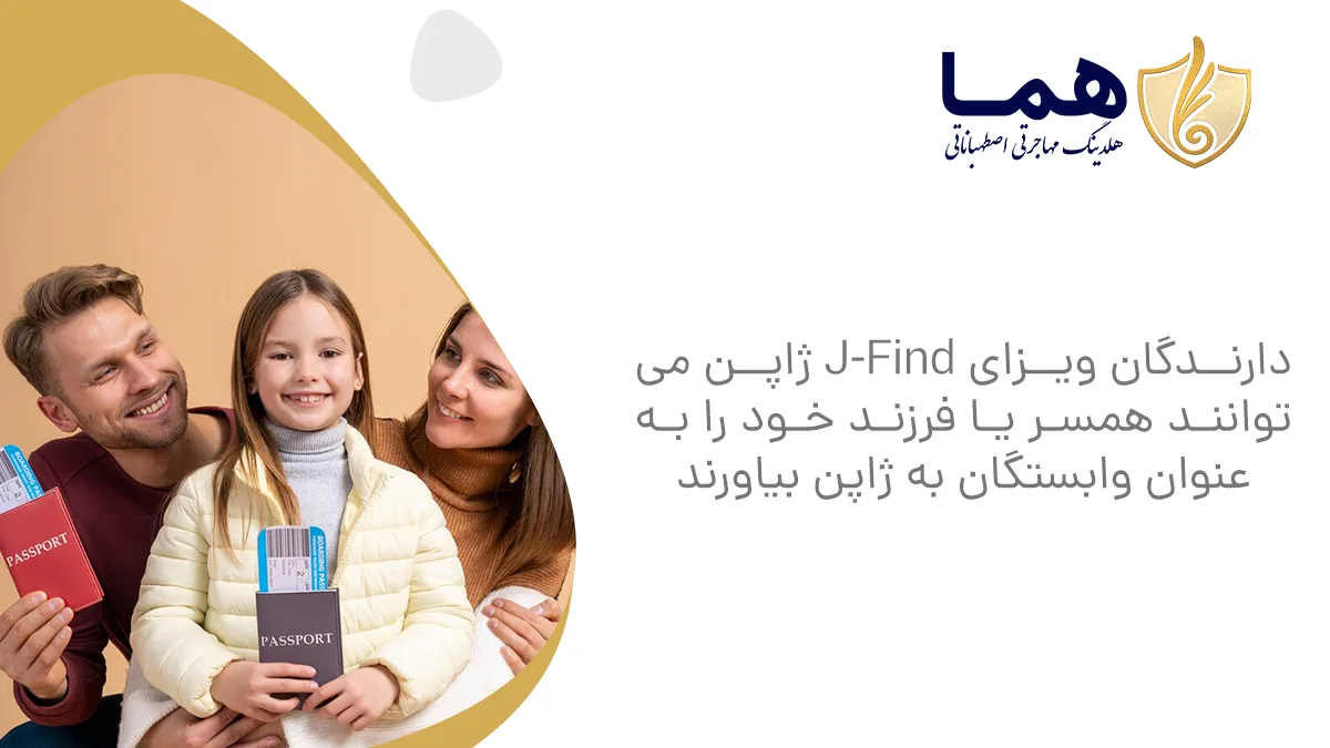 دارندگان ویزای J-Find ژاپن میتوانند همسر یا فرزند خود را بهعنوان وابستگان به ژاپن بیاورند