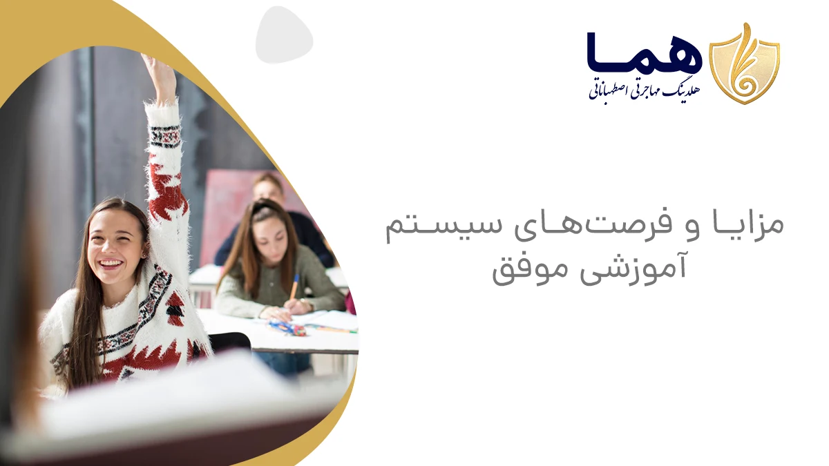 مزایا و فرصت&zwnj;های سیستم آموزشی موفق