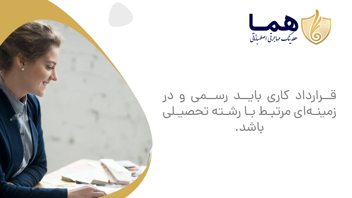 قرارداد کاری باید رسمی و در زمینه&zwnj;ای مرتبط با رشته تحصیلی باشد