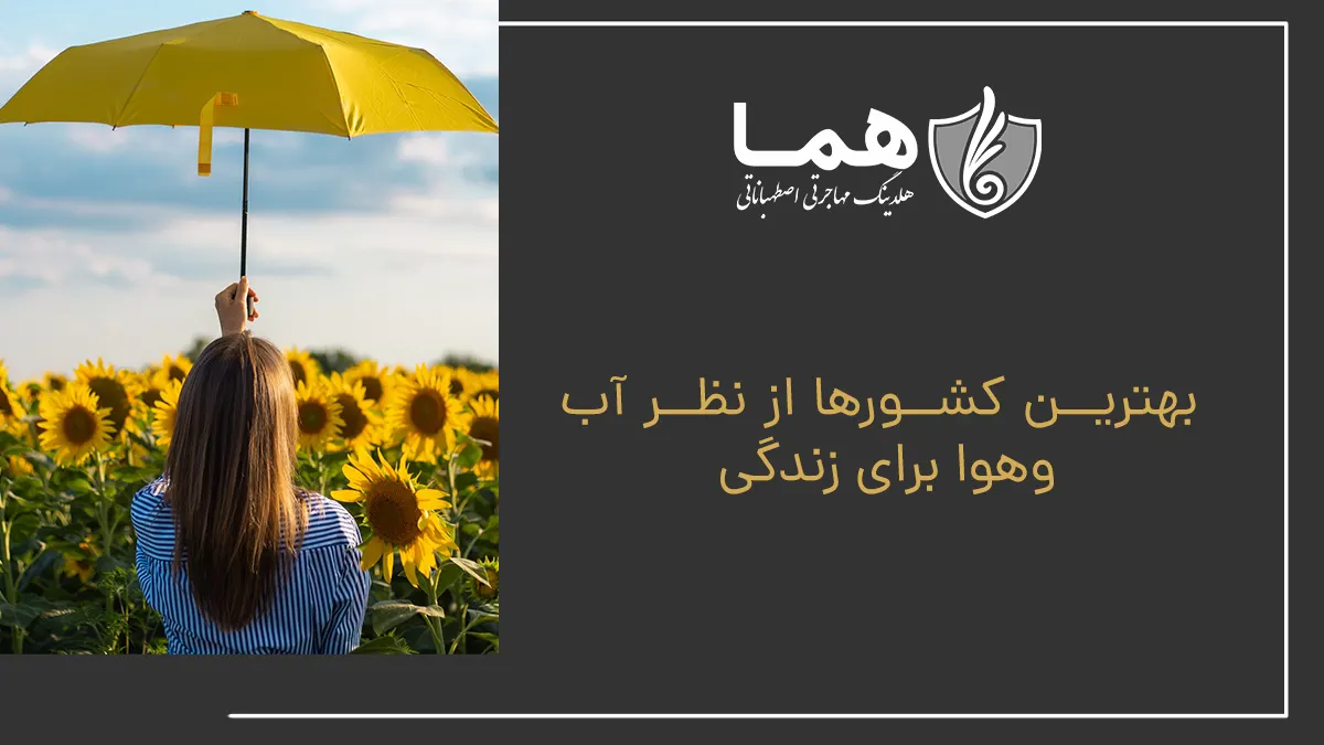 بهترین کشورها از نظر آب&zwnj;وهوا برای زندگی
