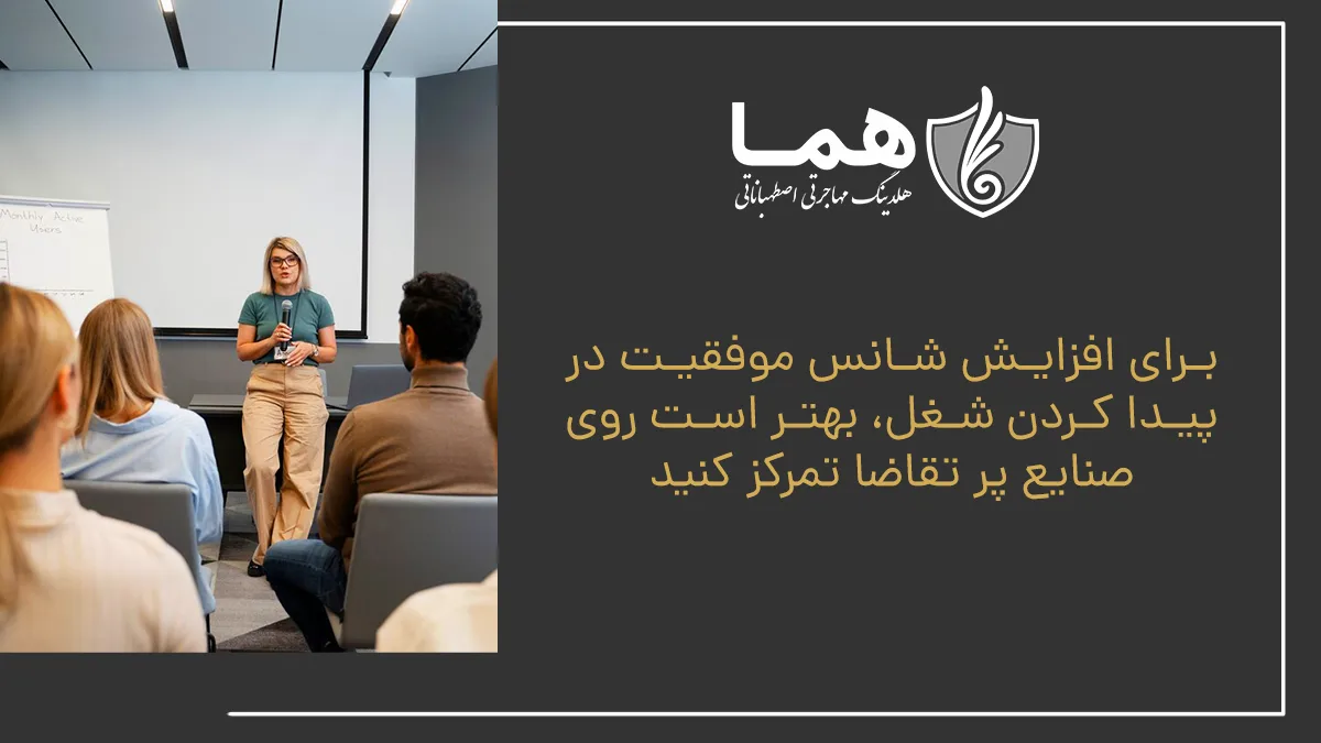 برای افزایش شانس موفقیت در پیدا کردن شغل، بهتر است روی صنایع پر تقاضا تمرکز کنید