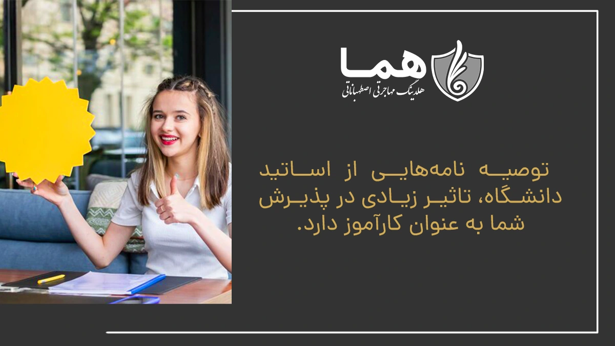 توصیه&zwnj; نامه&zwnj;هایی از اساتید دانشگاه، تاثیر زیادی در پذیرش شما به عنوان کارآموز دارد.