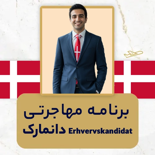 برنامه مهاجرتی دانمارک