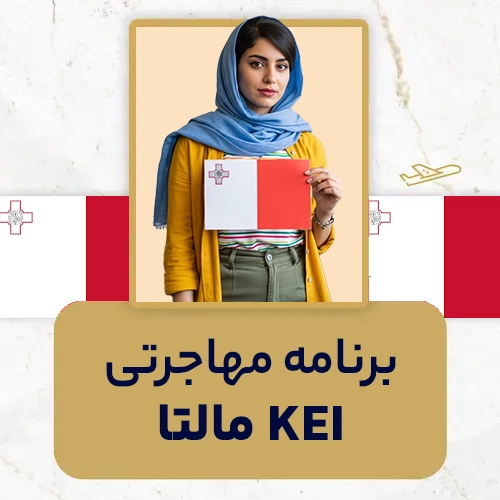 برنامه مهاجرتی KEI مالتا