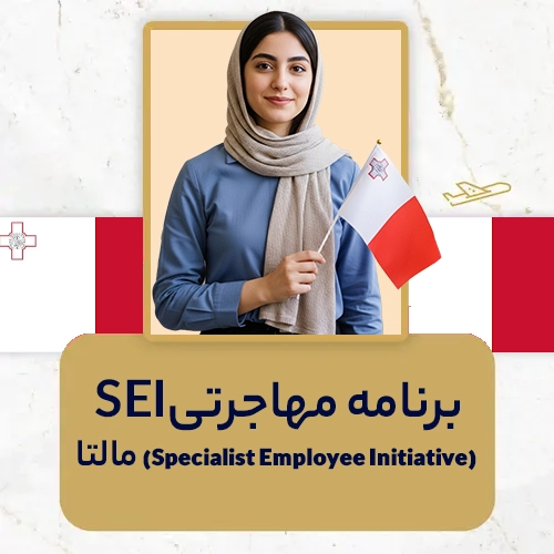 برنامه مهاجرتی SEI (Specialist Employee Initiative) مالتا