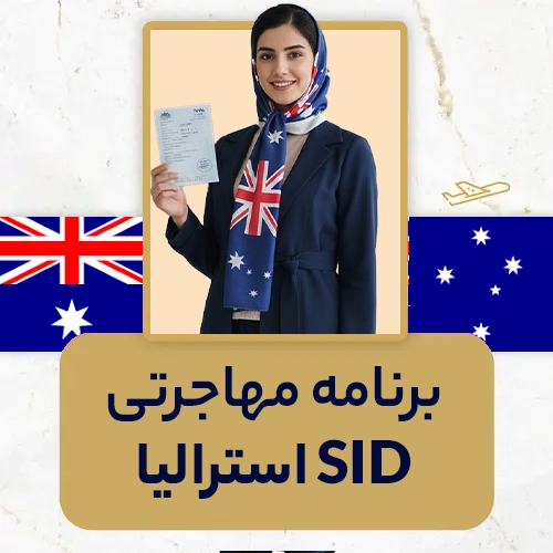 برنامه مهاجرتی SID استرالیا