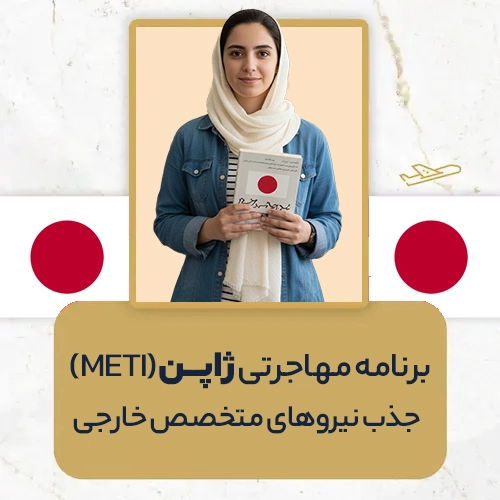 برنامه مهاجرتی ژاپن جذب نیروهای متخصص