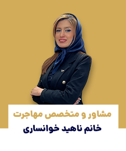 ناهید خوانساری