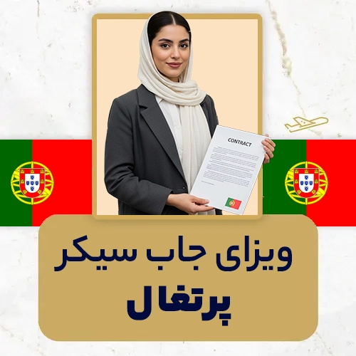 ویزای جاب سیکر پرتغال