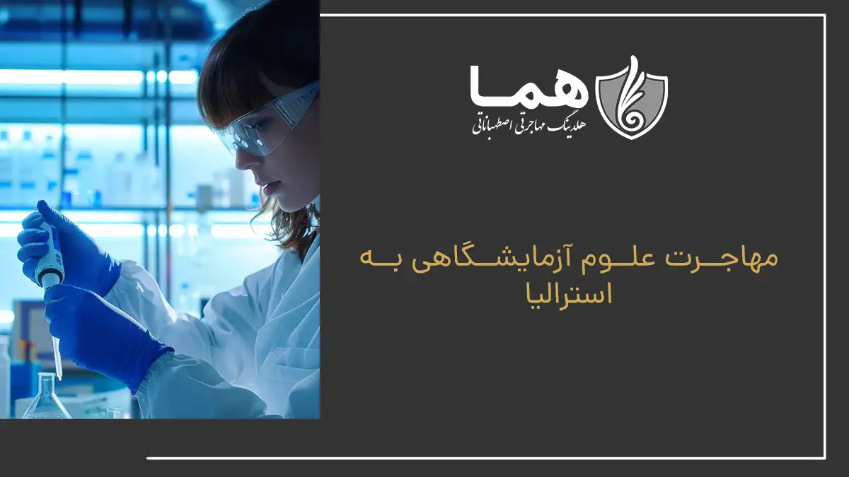 مهاجرت علوم آزمایشگاهی به استرالیا