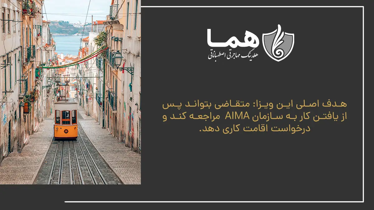 هدف اصلی این ویزا: متقاضی بتواند پس از یافتن کار به سازمان AIMA مراجعه کند و درخواست اقامت کاری دهد.