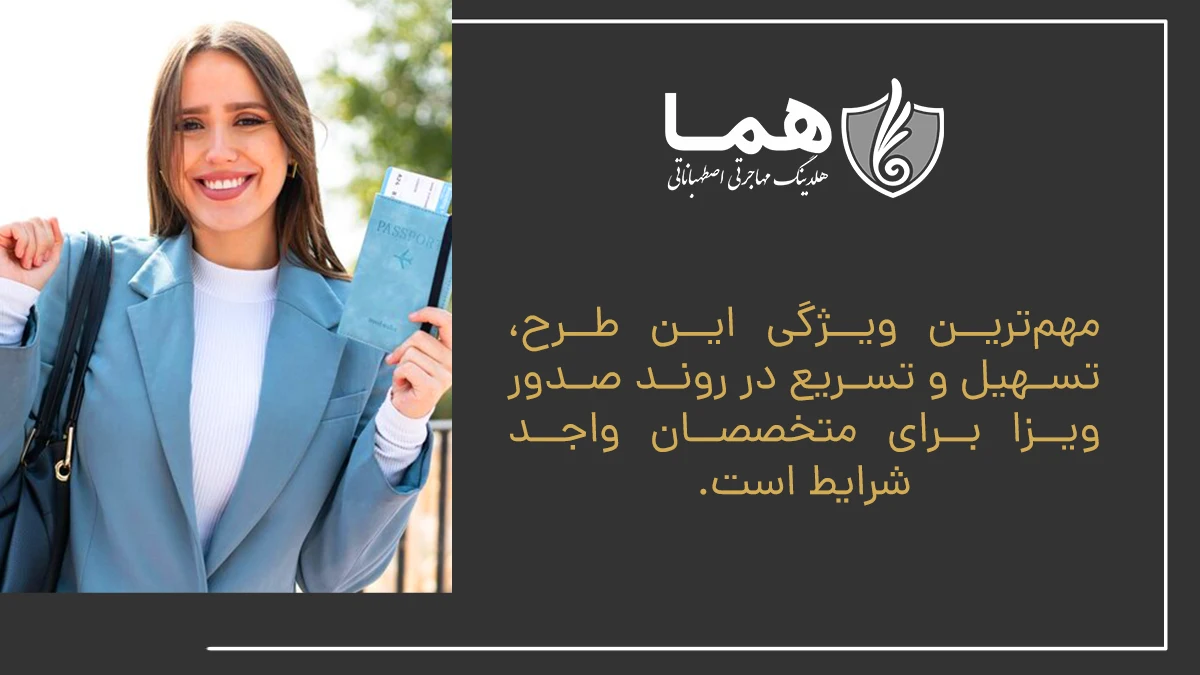 مهم&zwnj;ترین ویژگی این طرح، تسهیل و تسریع در روند صدور ویزا برای متخصصان واجد شرایط است.