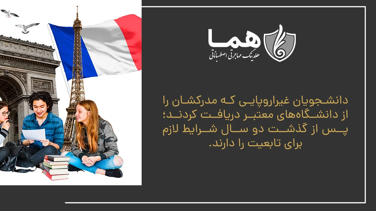 دانشجویان غیراروپایی که مدرکشان را از دانشگاههای معتبر دریافت کردند؛ پس از گذشت دو سال شرایط لازم برای تابعیت را دارند.