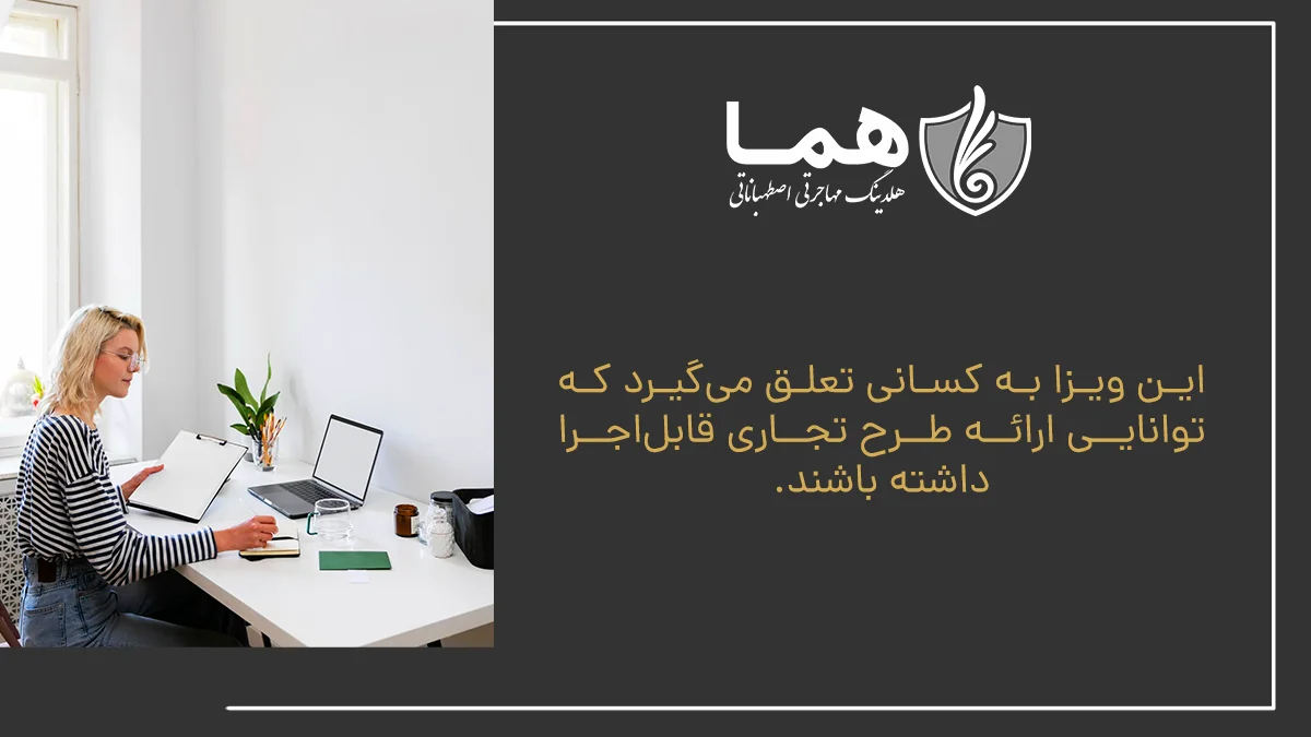 این ویزا به کسانی تعلق می&zwnj;گیرد که توانایی ارائه طرح تجاری قابل&zwnj;اجرا داشته باشند.
