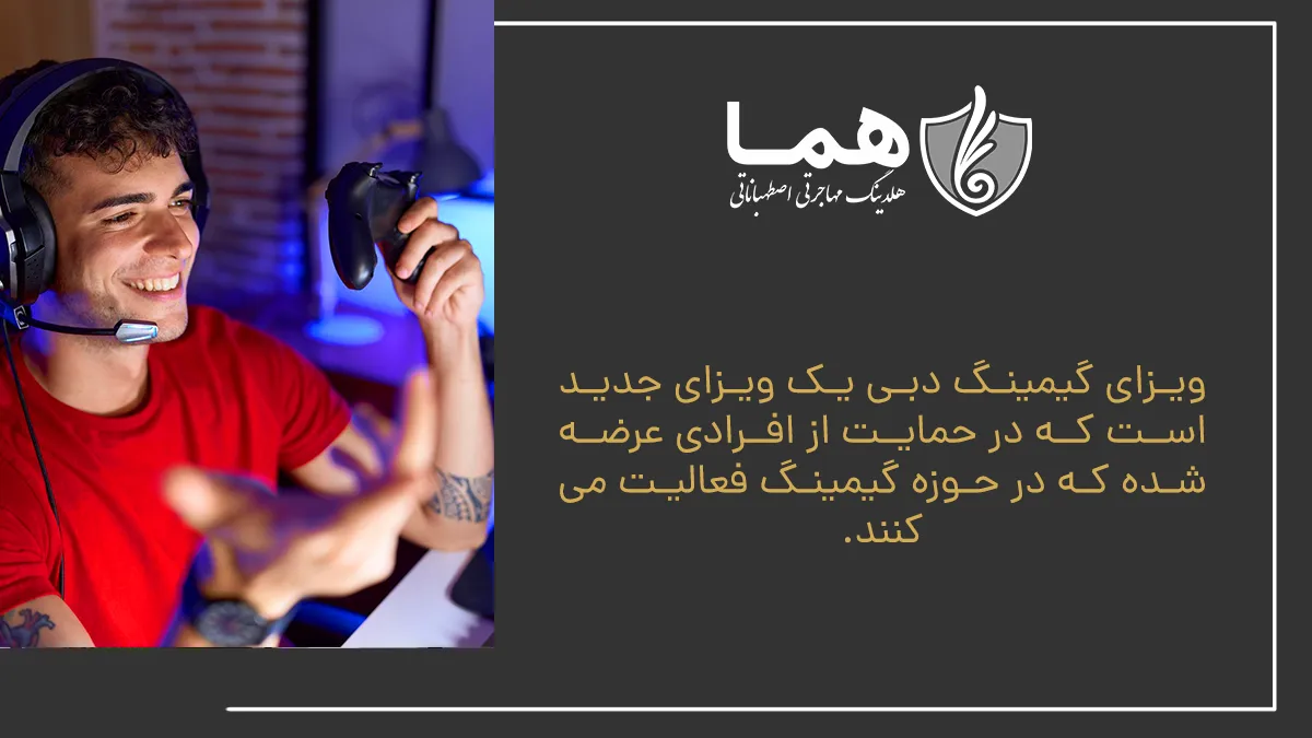 ویزای گیمینگ دبی یک ویزای جدید است که در حمایت از افرادی عرضه شده که در حوزه گیمینگ فعالیت می&zwnj;کنند.