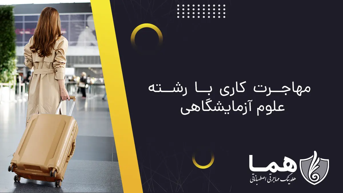 مهاجرت کاری بارشته علوم ازکایشگاهی