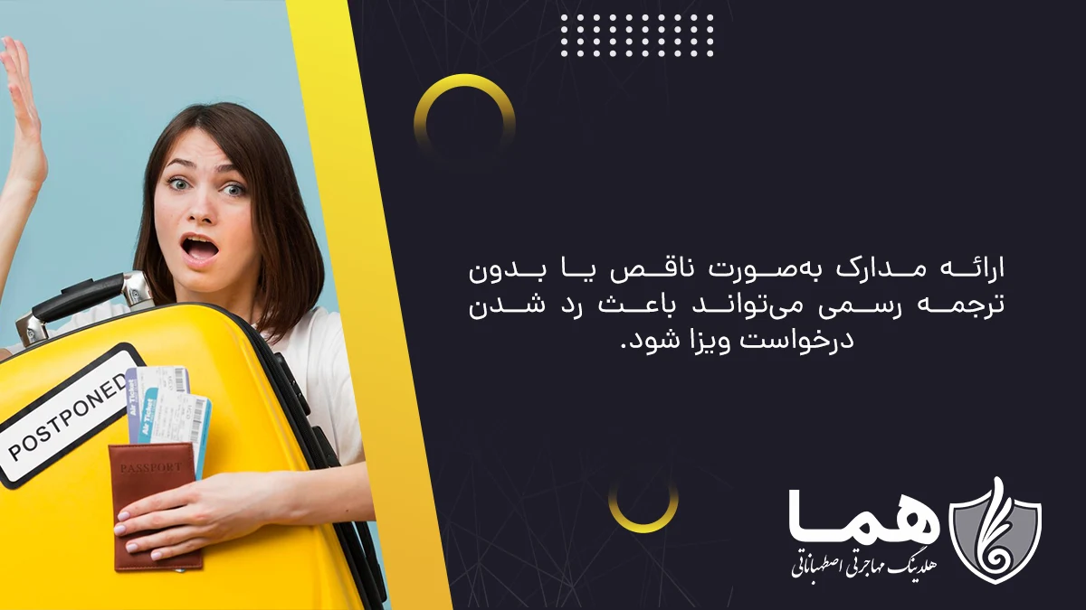 ارائه مدارک بهصورت ناقص یا بدون ترجمه رسمی میتواند باعث رد شدن درخواست ویزا شود.