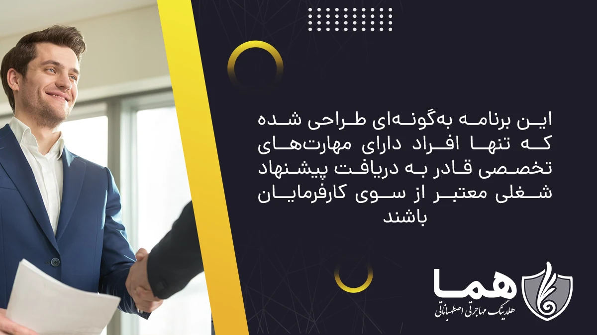 این برنامه به&zwnj;گونه&zwnj;ای طراحی شده که تنها افراد دارای مهارت&zwnj;های تخصصی قادر به دریافت پیشنهاد شغلی معتبر از سوی کارفرمایان باشند
