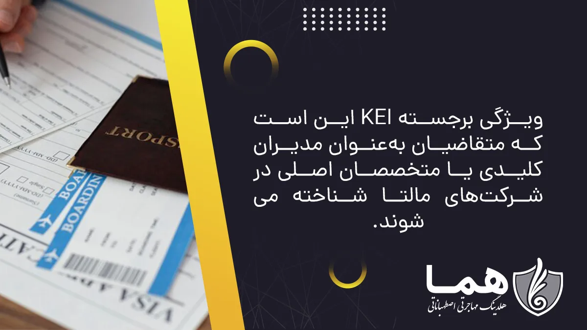 ویژگی برجسته KEI این است که متقاضیان به&zwnj;عنوان مدیران کلیدی یا متخصصان اصلی در شرکت&zwnj;های مالتا شناخته می&zwnj;شوند.
