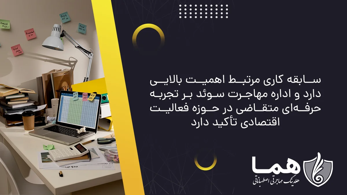 سابقه کاری مرتبط اهمیت بالایی دارد و اداره مهاجرت سوئد بر تجربه حرفه&zwnj;ای متقاضی در حوزه فعالیت اقتصادی تأکید دارد