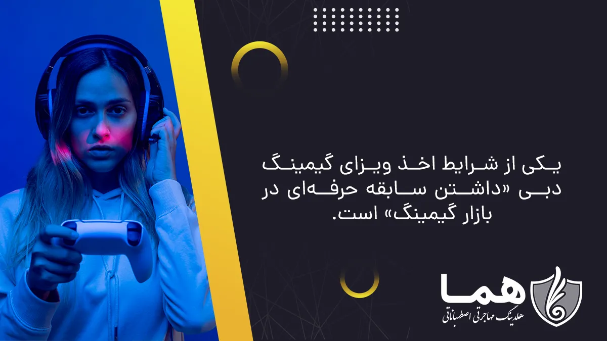 یکی از شرایط اخذ ویزای گیمینگ دبی &laquo;داشتن سابقه حرفه&zwnj;ای در بازار گیمینگ&raquo; است.