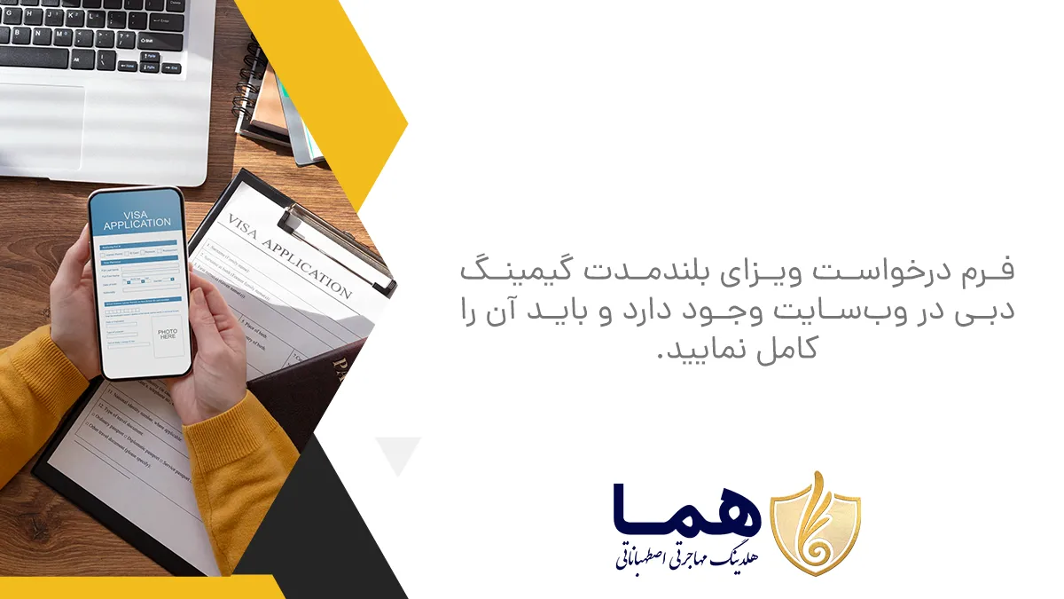 فرم درخواست ویزای بلند&zwnj;مدت گیمینگ دبی در وب&zwnj;سایت وجود دارد و باید آن را کامل نمایید.