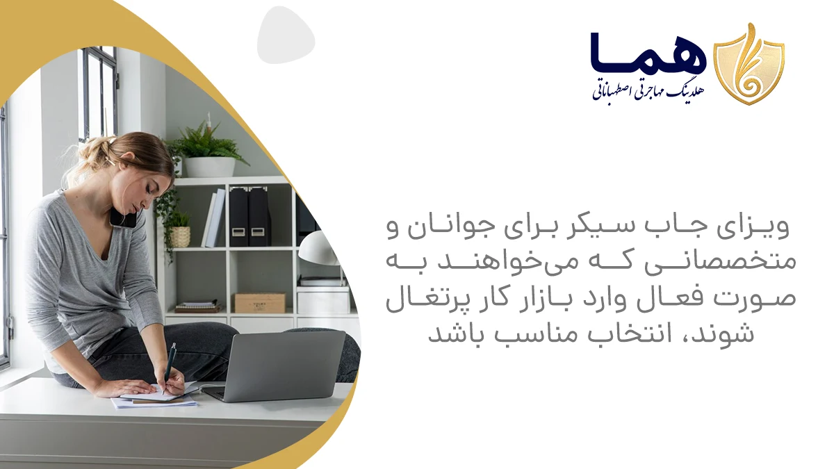 ویزای جاب سیکر برای جوانان و متخصصانی که میخواهند بهصورت فعال وارد بازار کار پرتغال شوند، انتخاب مناسب باشد