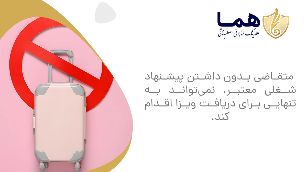 متقاضی بدون داشتن پیشنهاد شغلی معتبر، نمی&zwnj;تواند به&zwnj;تنهایی برای دریافت ویزا اقدام کند.