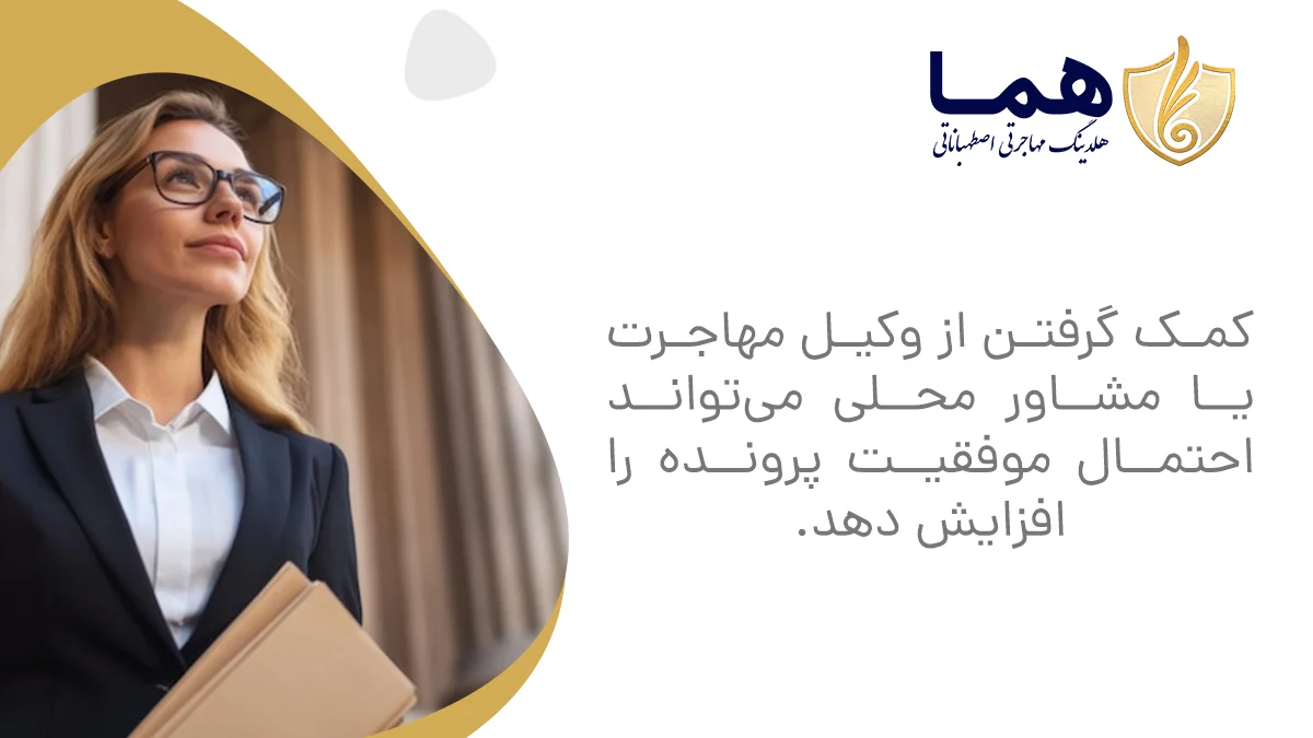 کمک گرفتن از وکیل مهاجرت یا مشاور محلی می&zwnj;تواند احتمال موفقیت پرونده را افزایش دهد.