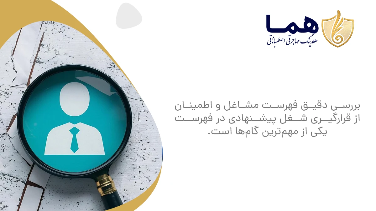 بررسی دقیق فهرست مشاغل و اطمینان از قرارگیری شغل پیشنهادی در فهرست یکی از مهم&zwnj;ترین گام&zwnj;ها است.