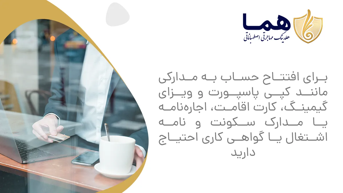 برای افتتاح حساب به مدارکی مانند کپی پاسپورت و ویزای گیمینگ، کارت اقامت، اجاره&zwnj;نامه یا مدارک سکونت و نامه اشتغال یا گواهی کاری احتیاج دارید