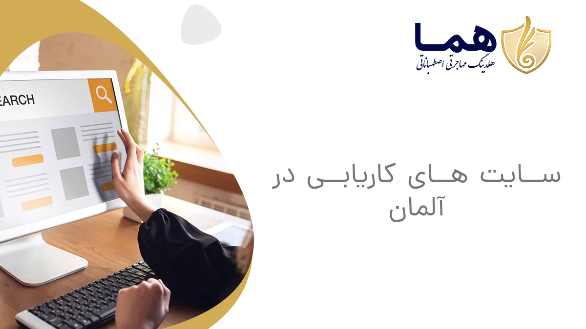 سایت های کاریابی در آلمان