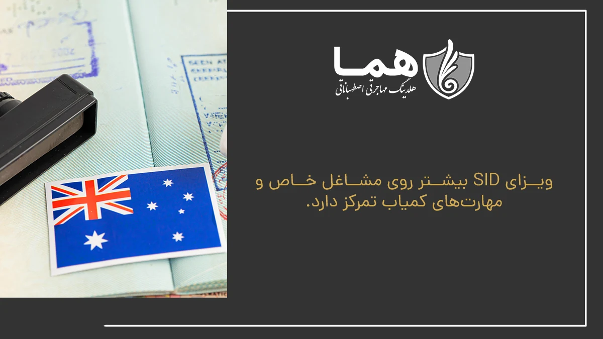 ویزای SID بیشتر روی مشاغل خاص و مهارت&zwnj;های کمیاب تمرکز دارد.