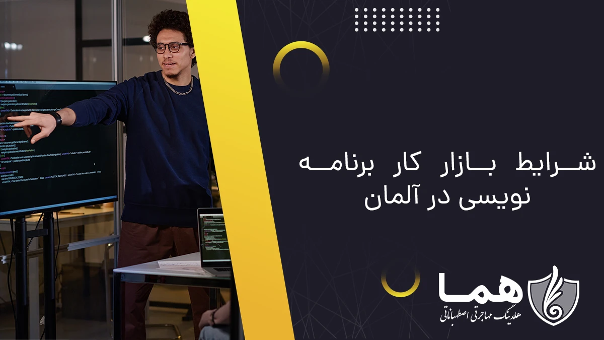 شرایط بازار کار برنامه نویسی در آلمان