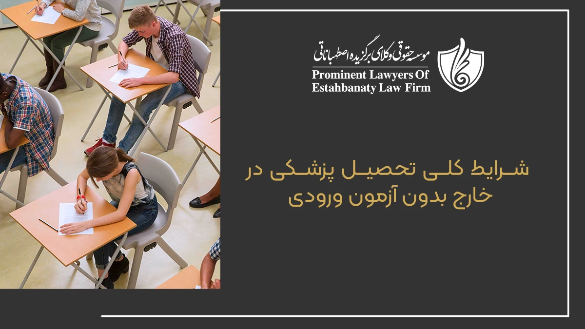 شرایط کلی تحصیل پزشکی در خارج