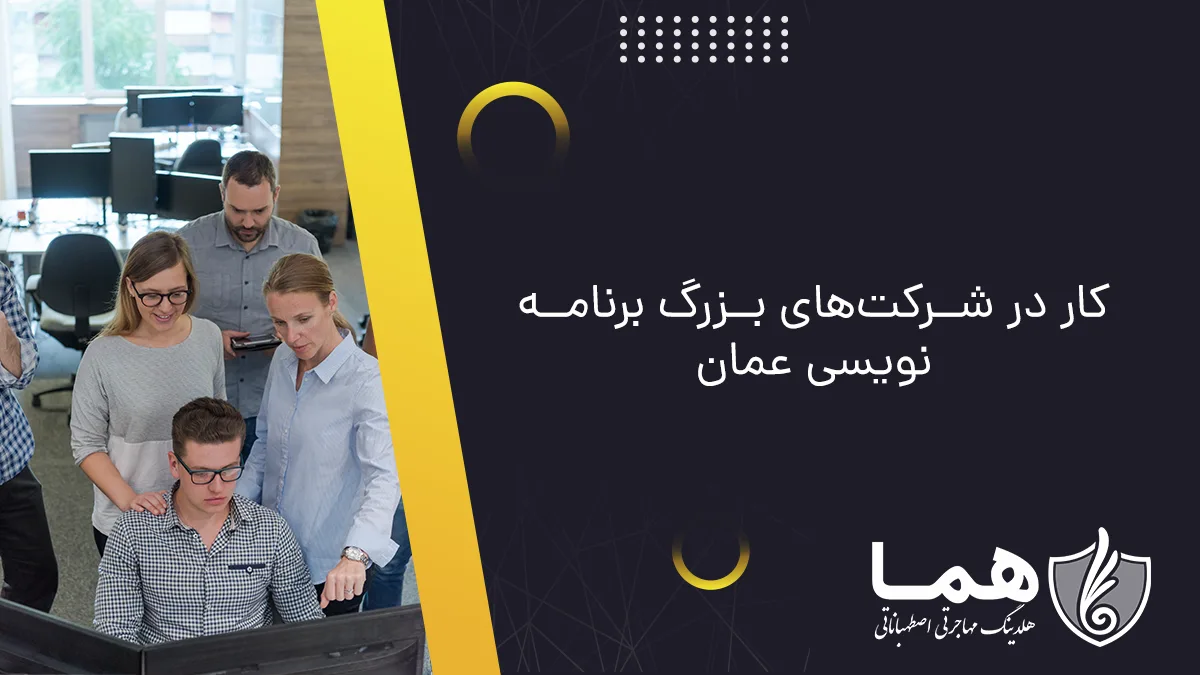 کار در شرکت&zwnj;های بزرگ برنامه نویسی عمان