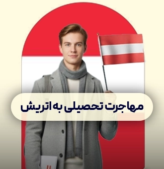 مهاجرت تحصیلی به اتریش
