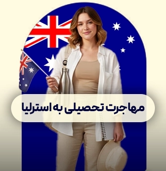 مهاجرت تحصیلی به استرالیا