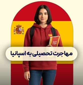 مهاجرت تحصیلی به اسپانیا