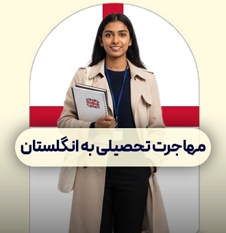 مهاجرت تحصیلی به خارج کشور انگلستان