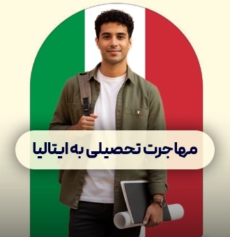 مهاجرت تحصیلی به ایتالیا