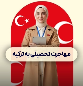 مهاجرت تحصیلی به ترکیه