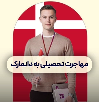 مهاجرت تحصیلی به دانمارک
