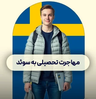 مهاجرت تحصیلی به کشور سوئد