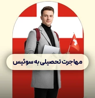 مهاجرت تحصیلی به خارج سوئیس