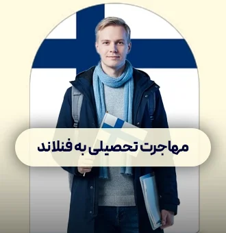 مهاجرت تحصیلی به خارج فنلاند