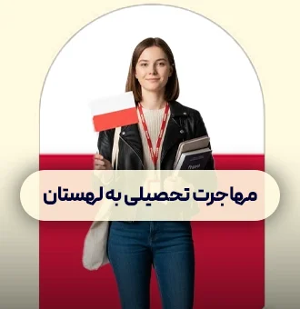 مهاجرت تحصیلی به خارج لهستان