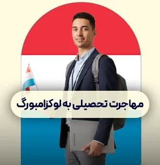 مهاجرت تحصیلی به خارج لوکزامبورگ