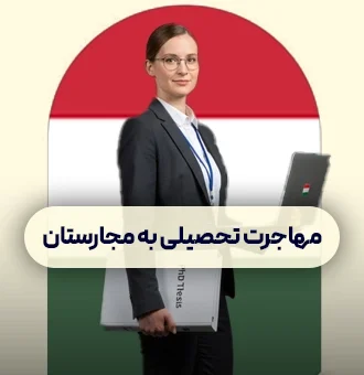 مهاجرت تحصیلی به مجارستان