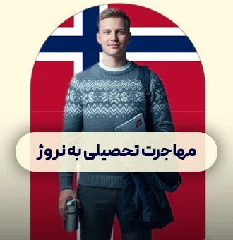 مهاجرت تحصیلی به خارج نروژ